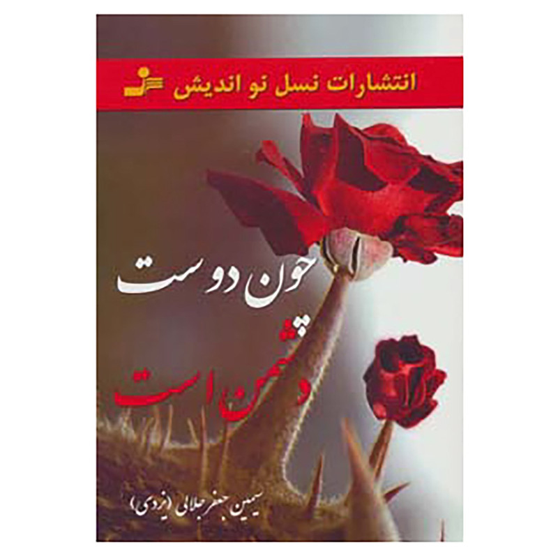 کتاب چون دوست دشمن است اثر سیمین جعفرجلالی کتاب چون دوست دشمن است اثر سیمین جعفرجلالی