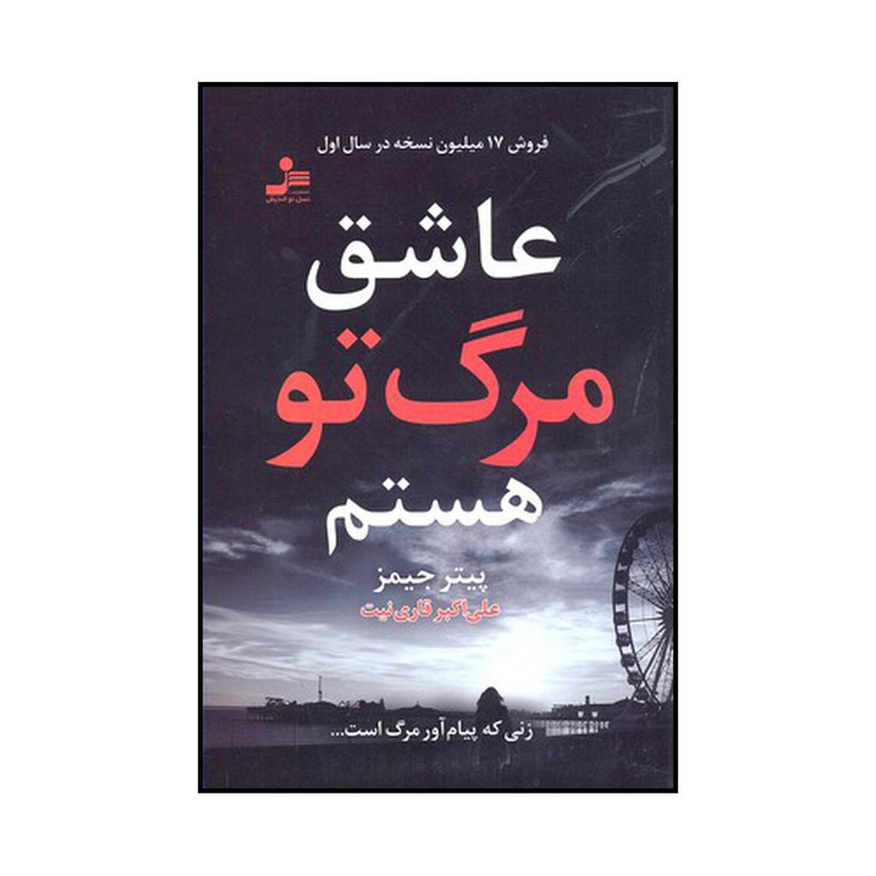 کتاب عاشق مرگ تو هستم اثر پیتر جیمز نشر نسل نواندیش کتاب عاشق مرگ تو هستم اثر پیتر جیمز نشر نسل نواندیش