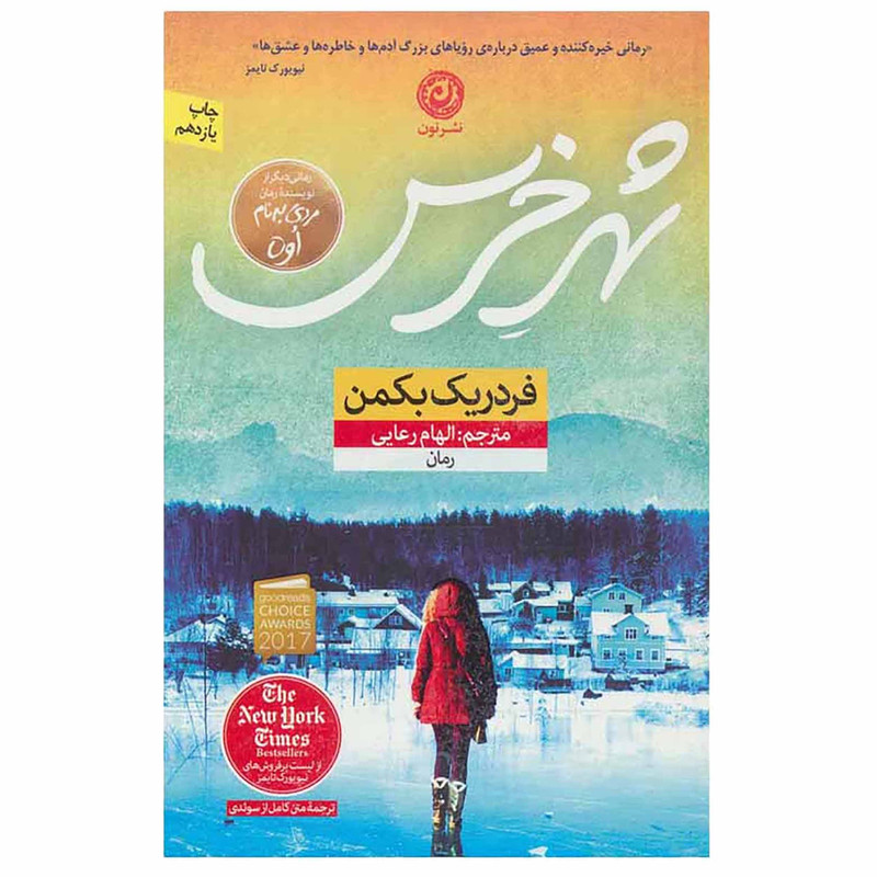 کتاب شهر خرس اثر فردریک بکمن نشر نون کتاب شهر خرس اثر فردریک بکمن نشر نون