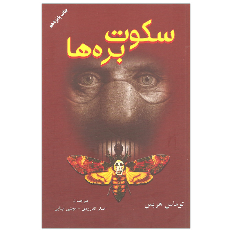 کتاب سکوت بره ها اثر توماس هریس انتشارات دایره کتاب سکوت بره ها اثر توماس هریس انتشارات دایره