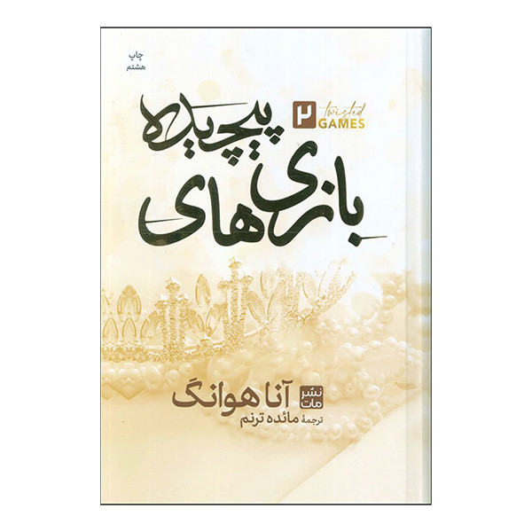 کتاب بازی های پیچیده 2 اثر آنا هوانگ ترجمه مائده ترنم انتشارات مات کتاب بازی های پیچیده 2 اثر آنا هوانگ ترجمه مائده ترنم انتشارات مات