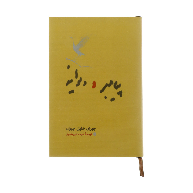 کتاب پیامبر و دیوانه اثر جبران خلیل جبران انتشارات کارنامه کتاب پیامبر و دیوانه اثر جبران خلیل جبران انتشارات کارنامه