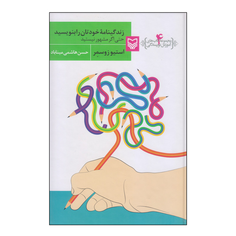 کتاب زندگینامه خودتان را بنویسید اثر استیو زوسمر انتشارات سوره مهر کتاب زندگینامه خودتان را بنویسید اثر استیو زوسمر انتشارات سوره مهر
