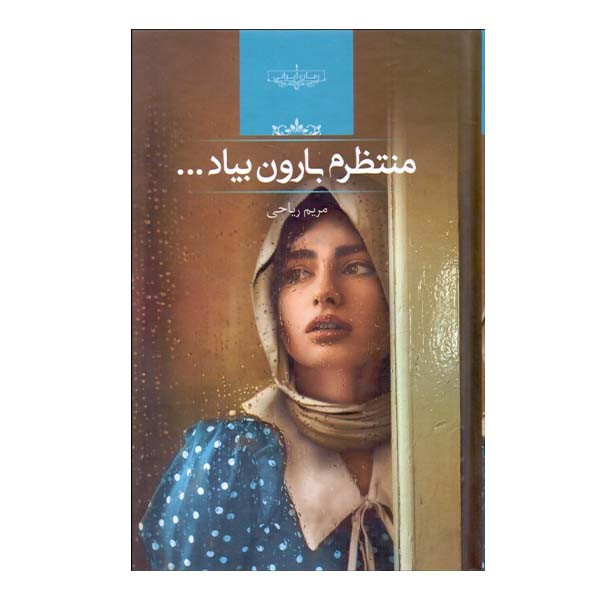 کتاب منتظرم بارون بیاد اثر مریم ریاحی انتشارات صدای معاصر کتاب منتظرم بارون بیاد اثر مریم ریاحی انتشارات صدای معاصر