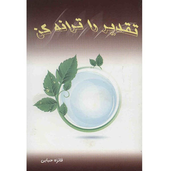 کتاب تقدیر را ترانه کن اثر فائزه حبابی کتاب تقدیر را ترانه کن اثر فائزه حبابی
