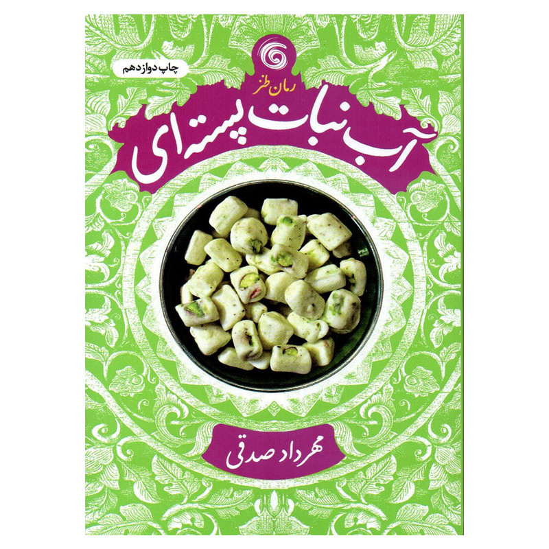 کتاب آبنبات پسته ای اثر مهرداد صدقی انتشارات کتاب چرخ فلک کتاب آبنبات پسته ای اثر مهرداد صدقی انتشارات کتاب چرخ فلک