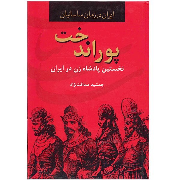 کتاب پوراندخت نخستین پادشاه زن در ایران (ایران در زمان ساسانیان) کتاب پوراندخت نخستین پادشاه زن در ایران (ایران در زمان ساسانیان)