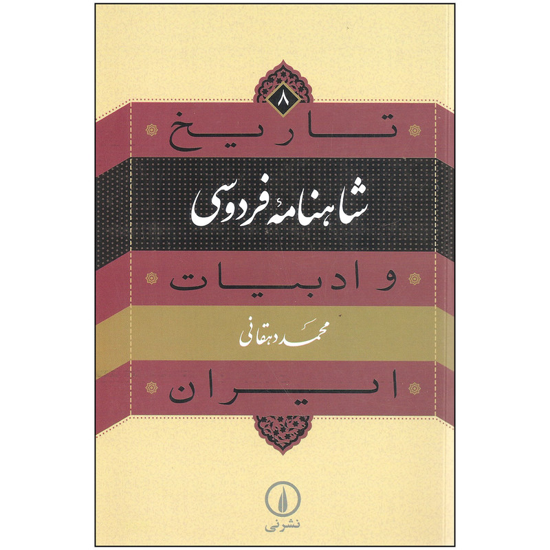 کتاب تاریخ شاهنامه فردوسی و ادبیات ایران اثر دکتر محمد دهقانی نشر نی کتاب تاریخ شاهنامه فردوسی و ادبیات ایران اثر دکتر محمد دهقانی نشر نی