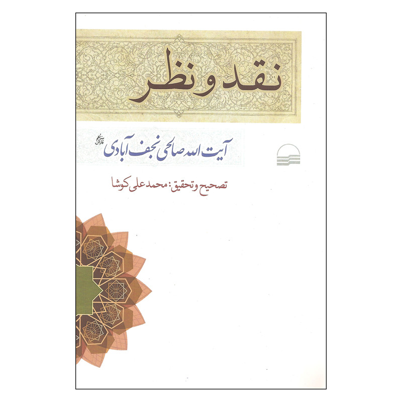 کتاب نقد و نظر اثر آیت الله صالحی نجف آبادی انتشارات کویر کتاب نقد و نظر اثر آیت الله صالحی نجف آبادی انتشارات کویر