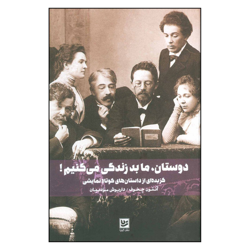 کتاب دوستان ما بد زندگی می کنیم اثر آنتون چخوف نشر گویا کتاب دوستان ما بد زندگی می کنیم اثر آنتون چخوف نشر گویا