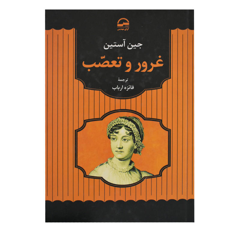 کتاب غرور و تعصب اثر جین آستین انتشارات آوای مهدیس کتاب غرور و تعصب اثر جین آستین انتشارات آوای مهدیس