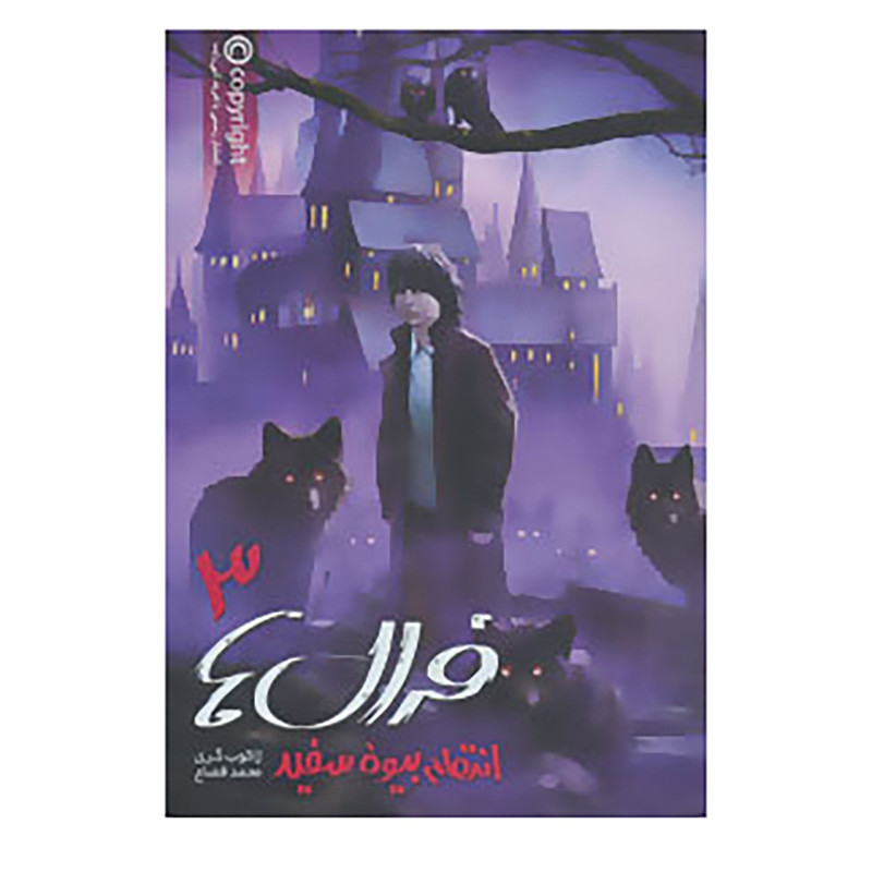 کتاب فرال ها 3 اثر ژاکوب گری کتاب فرال ها 3 اثر ژاکوب گری