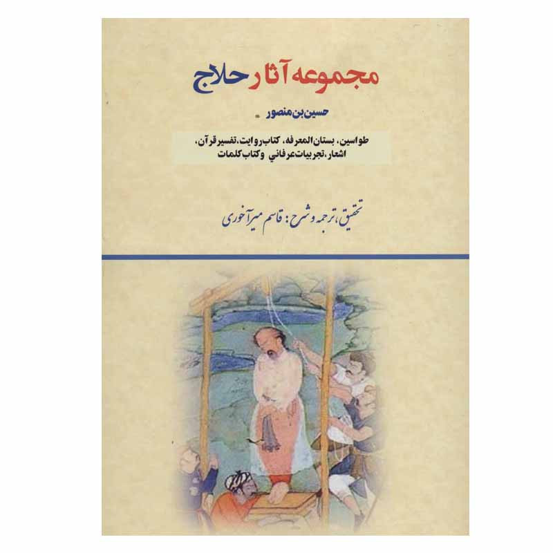 کتاب مجموعه آثار حلاج انتشارات بازتاب کتاب مجموعه آثار حلاج انتشارات بازتاب
