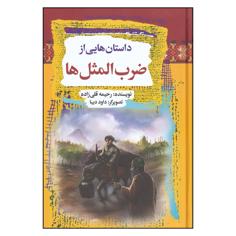 کتاب داستانهایی از ضربالمثل ها اثر رحیمه قلی زاده و داود دبیا انتشارات آرایان کتاب داستانهایی از ضربالمثل ها اثر رحیمه قلی زاده و داود دبیا انتشارات آرایان