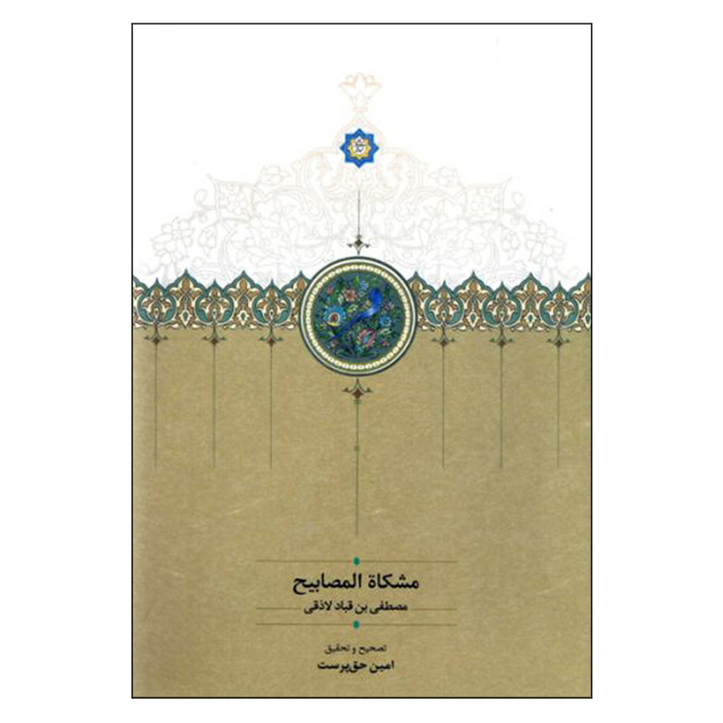 کتاب مشکاه المصابیح اثر مصطفی بن قباد لاذقی انتشارات سخن کتاب مشکاه المصابیح اثر مصطفی بن قباد لاذقی انتشارات سخن
