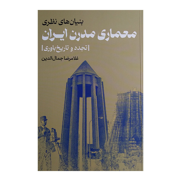 کتاب بنیان های نظری معماری مدرن ایران اثر غلامرضا جمال الدین انتشارات روزنه کتاب بنیان های نظری معماری مدرن ایران اثر غلامرضا جمال الدین انتشارات روزنه