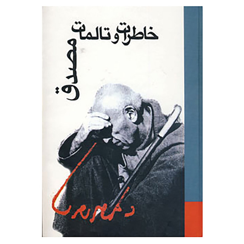 کتاب خاطرات و تالمات مصدق اثر محمد مصدق کتاب خاطرات و تالمات مصدق اثر محمد مصدق