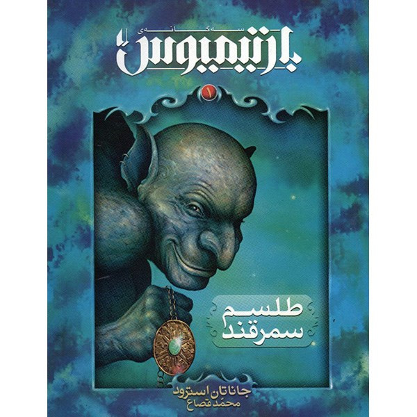 کتاب طلسم سمرقند اثر جاناتان استرود کتاب طلسم سمرقند اثر جاناتان استرود