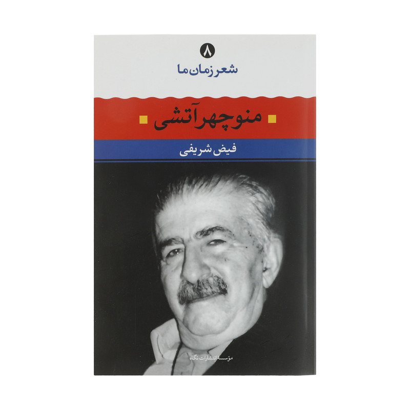 کتاب منوچهر آتشی اثر فیض شریفی نشر نگاه کتاب منوچهر آتشی اثر فیض شریفی نشر نگاه