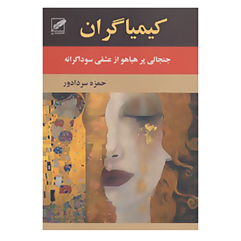 کتاب کیمیاگران اثر حمزه سردادور کتاب کیمیاگران اثر حمزه سردادور