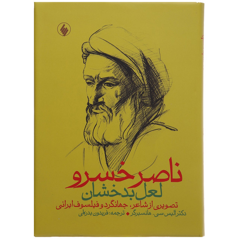 کتاب ناصر خسرو لعل بدخشان اثر آلیس سی هانسبرگر کتاب ناصر خسرو لعل بدخشان اثر آلیس سی هانسبرگر