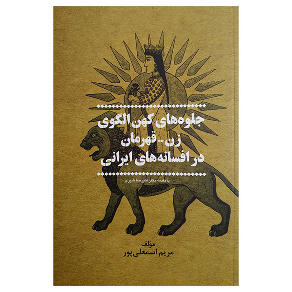 کتاب جلوه های کهن الگوی زن اثر مریم اسمعلی پور نشر پیکان کتاب جلوه های کهن الگوی زن اثر مریم اسمعلی پور نشر پیکان