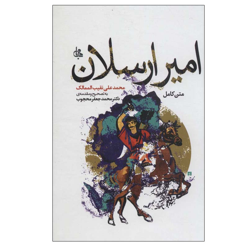 کتاب امیر ارسلان اثر محمد علی نقیب الممالک انتشارات جامی کتاب امیر ارسلان اثر محمد علی نقیب الممالک انتشارات جامی