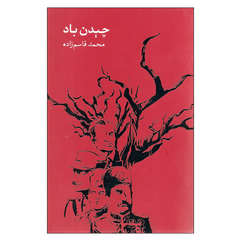 کتاب چیدن باد اثر محمد قاسم زاده نشر روزبهان کتاب چیدن باد اثر محمد قاسم زاده نشر روزبهان