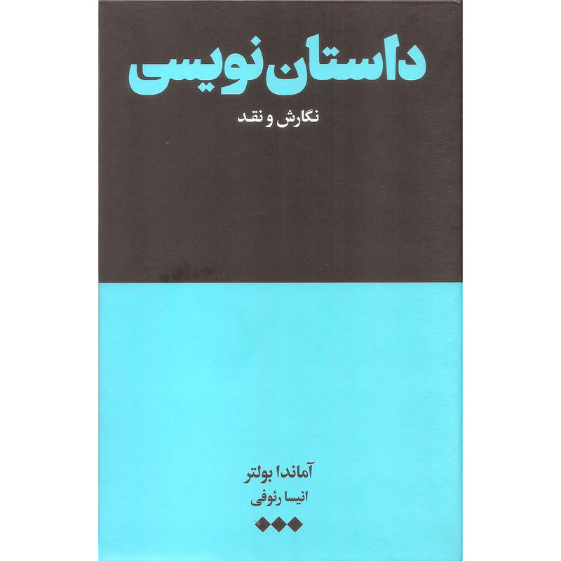 کتاب داستان نویسی نگارش نقد اثر آماندا بولتر نشر هنوز کتاب داستان نویسی نگارش نقد اثر آماندا بولتر نشر هنوز