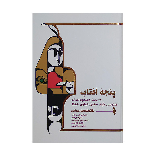 کتاب پنجه آفتاب اثر جمعی از نویسندگان انتشارات ترفند کتاب پنجه آفتاب اثر جمعی از نویسندگان انتشارات ترفند