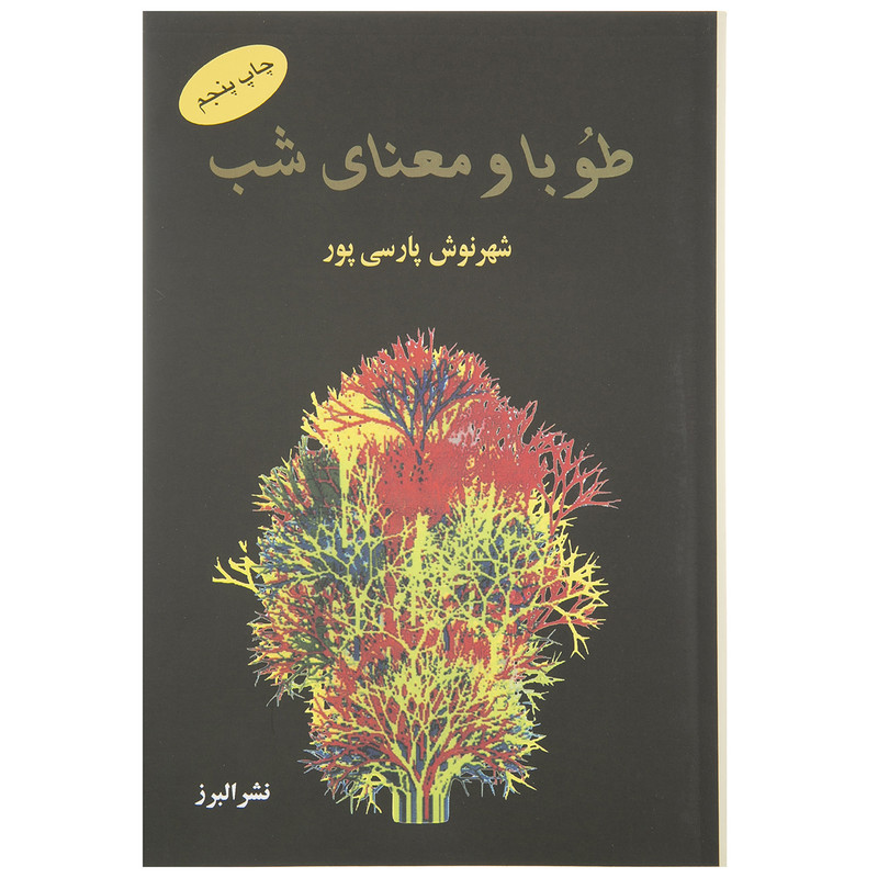 کتاب طوبا و معنای شب اثر شهرنوش پارسی پور کتاب طوبا و معنای شب اثر شهرنوش پارسی پور