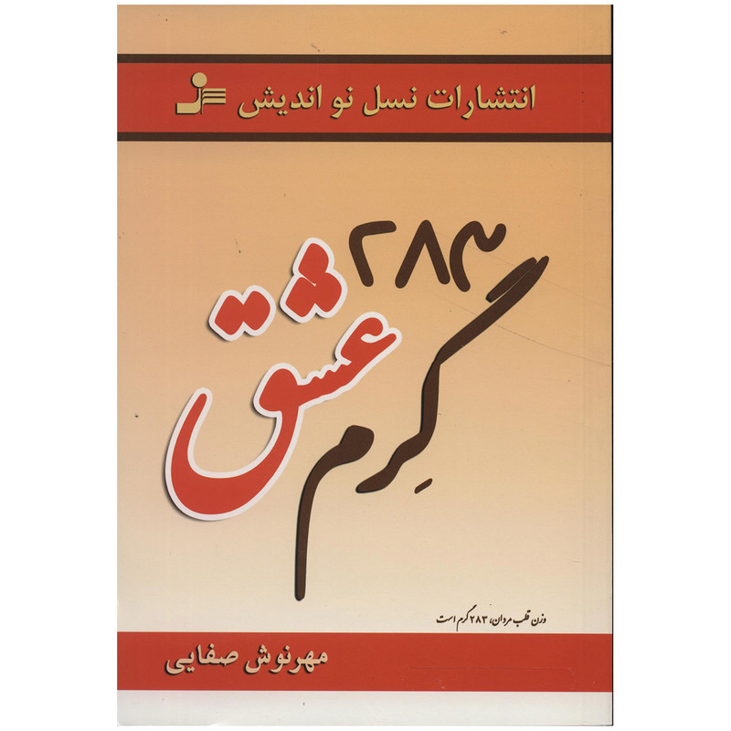 کتاب 283 گرم عشق اثر مهرنوش صفایی کتاب 283 گرم عشق اثر مهرنوش صفایی