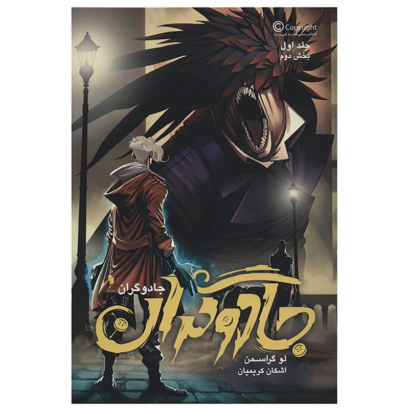 کتاب جادوگران 1 اثر لو گراسمن - بخش دوم کتاب جادوگران 1 اثر لو گراسمن - بخش دوم