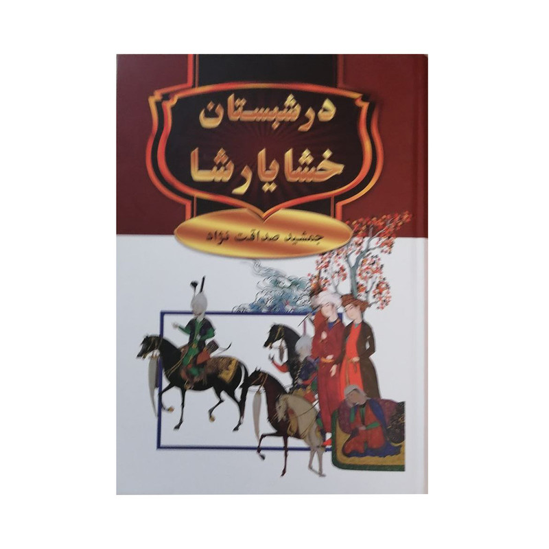 کتاب در شبستان خشایارشا اثر جمشید صداقت نژاد انتشارات سمیر کتاب در شبستان خشایارشا اثر جمشید صداقت نژاد انتشارات سمیر