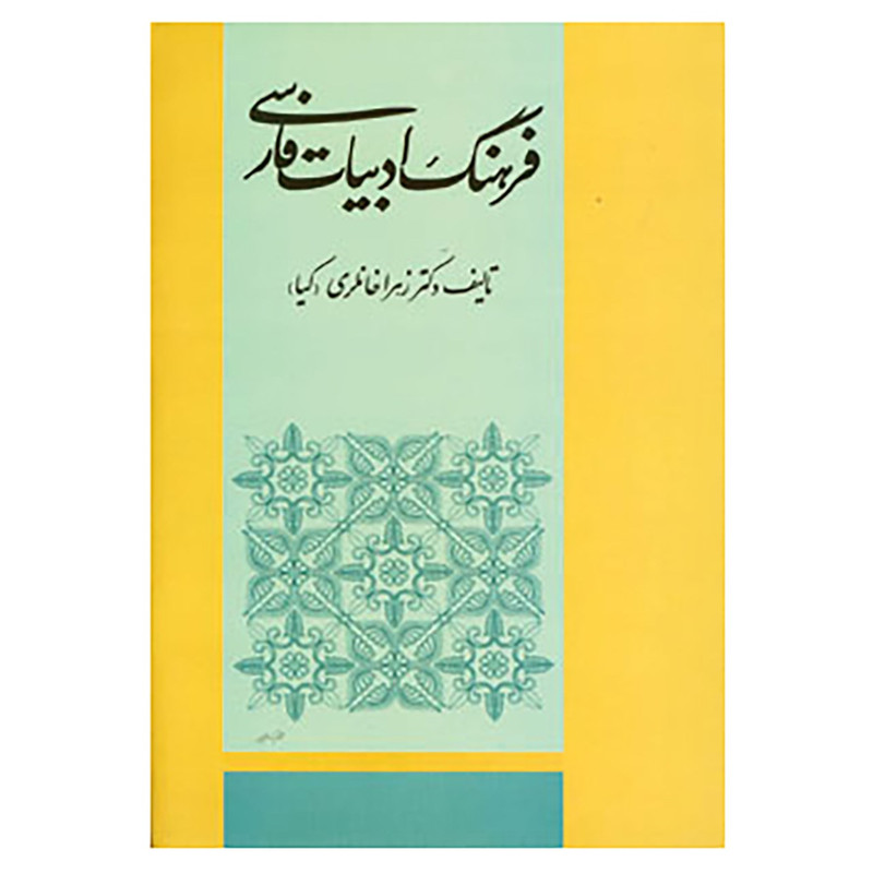 کتاب فرهنگ ادبیات فارسی اثر زهرا خانلری کتاب فرهنگ ادبیات فارسی اثر زهرا خانلری