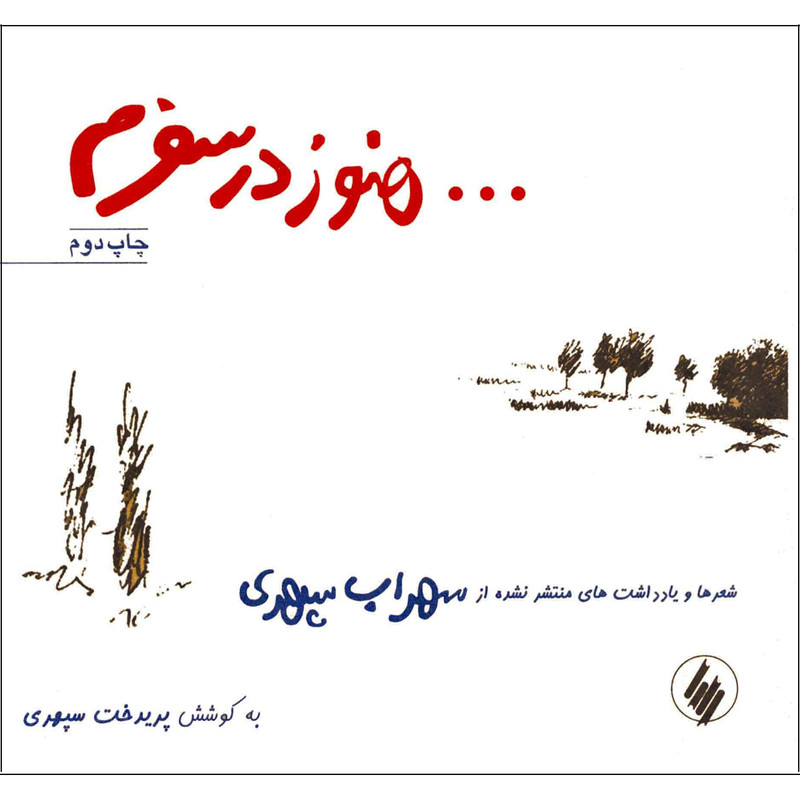 کتاب هنوز در سفرم اثر سهراب سپهری انتشارات فرزان روز کتاب هنوز در سفرم اثر سهراب سپهری انتشارات فرزان روز