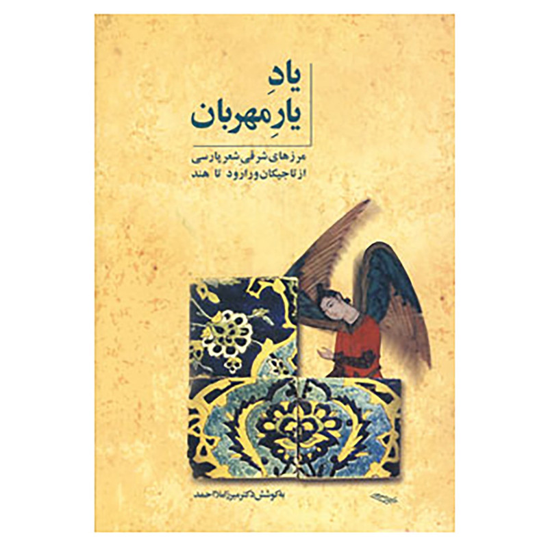 کتاب یاد یار مهربان اثر میرزا ملا احمدوف کتاب یاد یار مهربان اثر میرزا ملا احمدوف