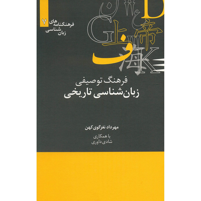 کتاب فرهنگ توصیفی زبان شناسی تاریخی اثر مهرداد نغزگوی کهن کتاب فرهنگ توصیفی زبان شناسی تاریخی اثر مهرداد نغزگوی کهن