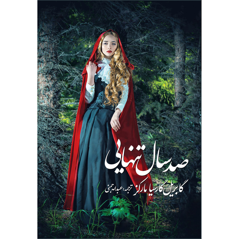 کتاب صد سال تنهایی اثر گابریل گارسیا مارکز انتشارات آوای مکتوب کتاب صد سال تنهایی اثر گابریل گارسیا مارکز انتشارات آوای مکتوب