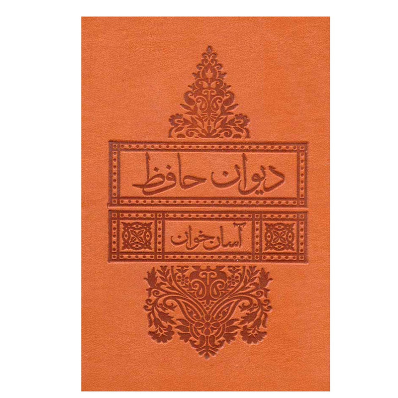 کتاب دیوان حافظ آسان خوان انتشارات لیوسا کتاب دیوان حافظ آسان خوان انتشارات لیوسا