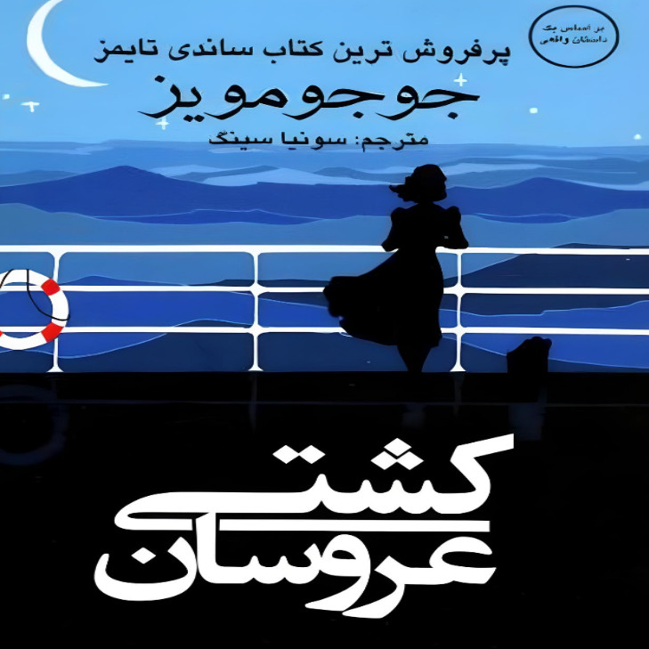 کتاب کشتی عروسان اثر جوجو مویز انتشارات منوچهری کتاب کشتی عروسان اثر جوجو مویز انتشارات منوچهری