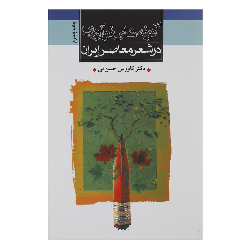 کتاب گونه های نوآوری در شعر معاصر ایران اثر کاووس حسن لی کتاب گونه های نوآوری در شعر معاصر ایران اثر کاووس حسن لی