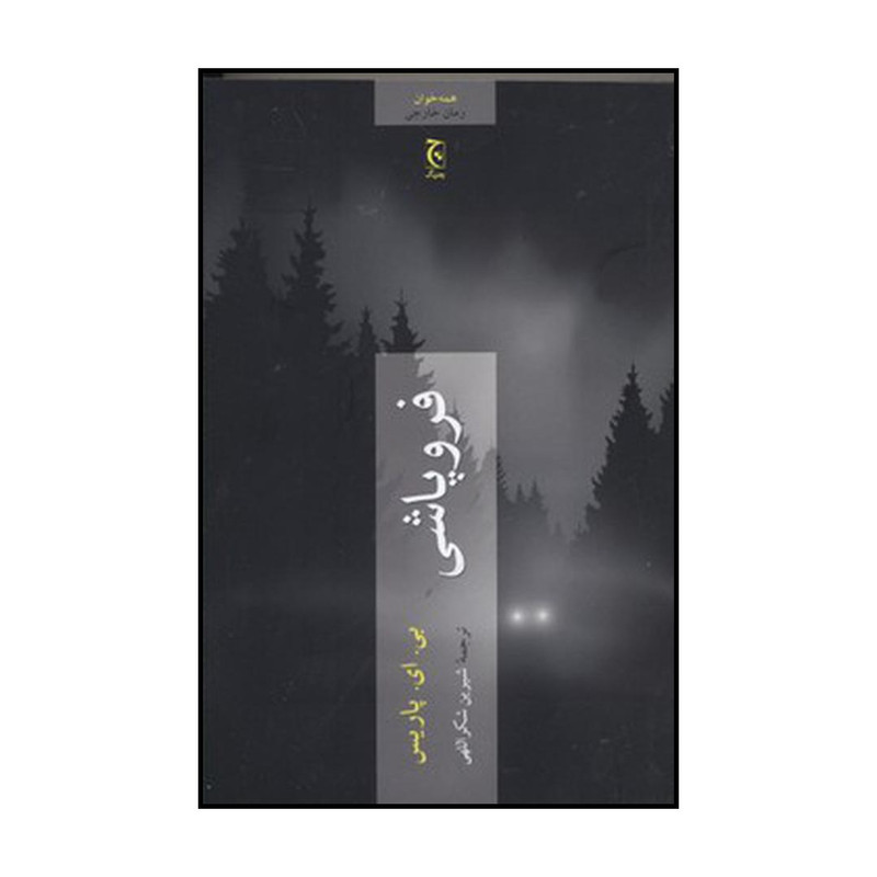 کتاب فروپاشی اثر بی. ای. پاریس انتشارات چترنگ کتاب فروپاشی اثر بی. ای. پاریس انتشارات چترنگ