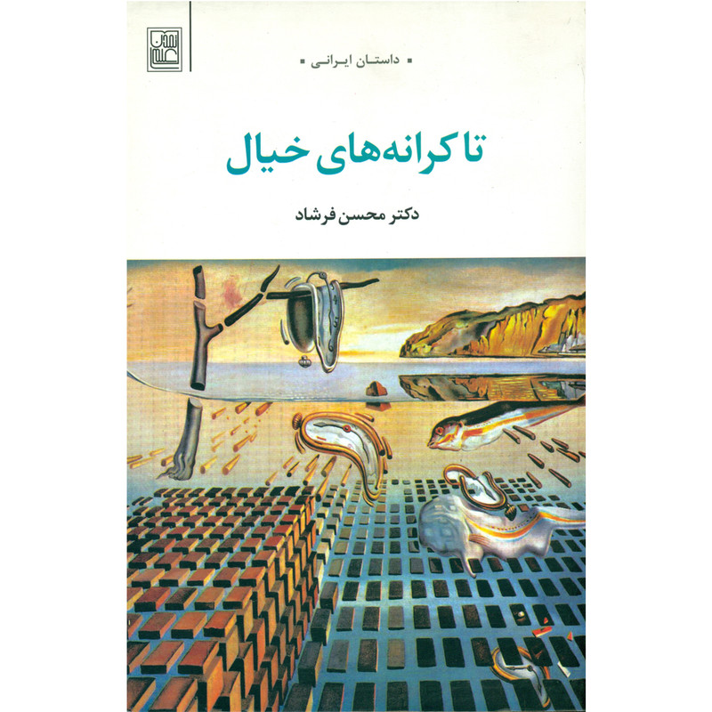 کتاب تا کرانه های خیال اثر محسن فشاد انتشارات تمدن علمی کتاب تا کرانه های خیال اثر محسن فشاد انتشارات تمدن علمی