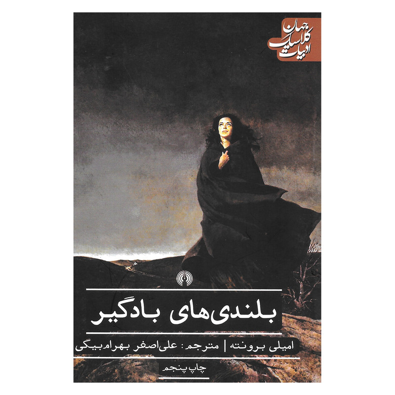 کتاب بلندی های بادگیر اثر امیلی برونته نشر علمی و فرهنگی کتاب بلندی های بادگیر اثر امیلی برونته نشر علمی و فرهنگی