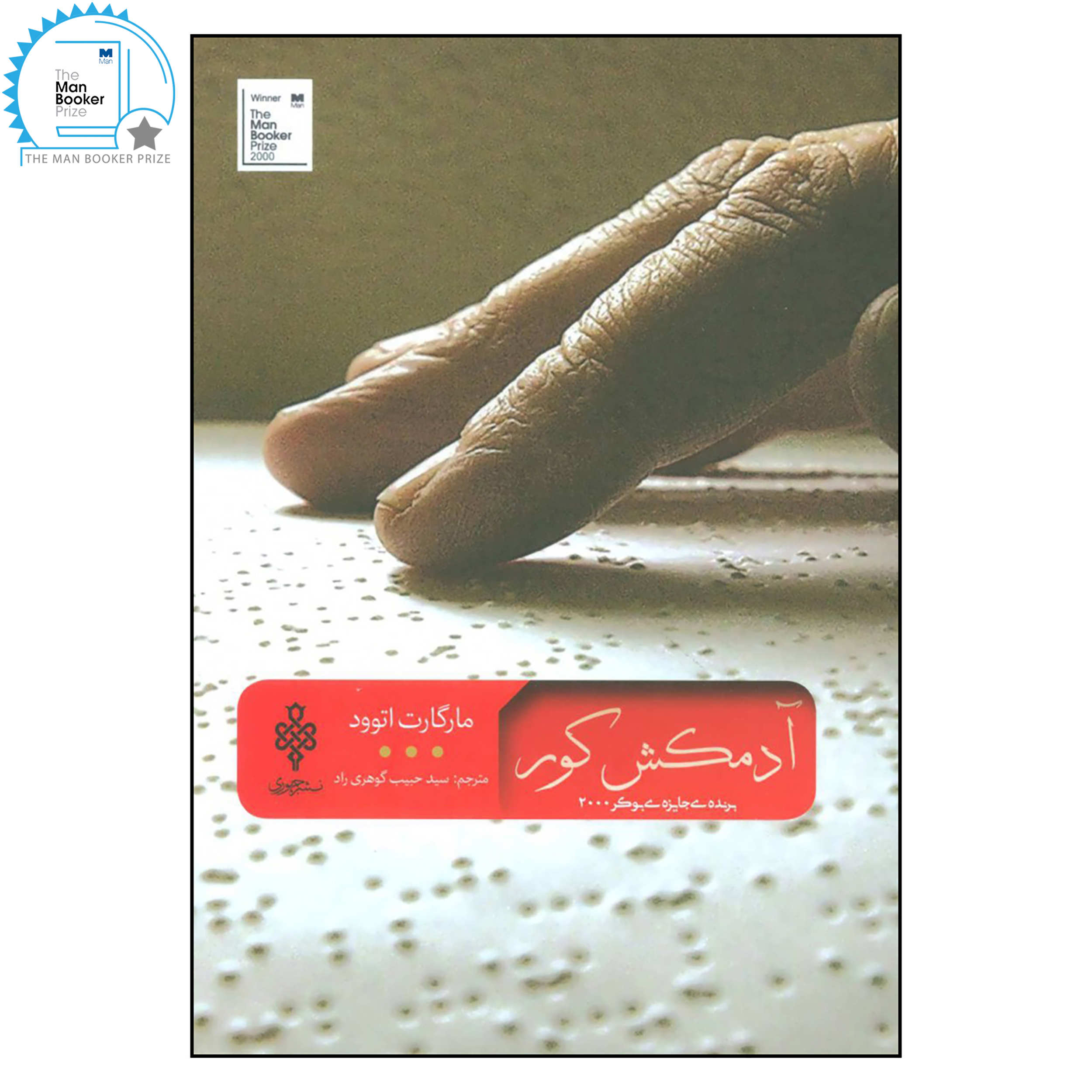 کتاب آدمکش کور اثر مارگارت اتوود انتشارات جمهوری