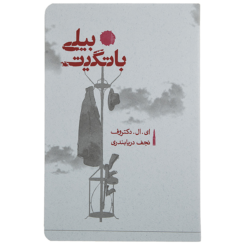 کتاب بیلی باتگیت اثر ای.ال.دکتروف کتاب بیلی باتگیت اثر ای.ال.دکتروف