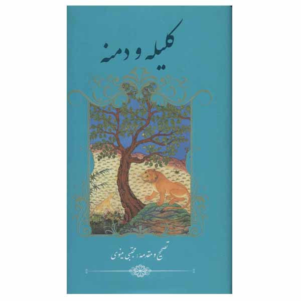 کتاب کلیله و دمنه اثر ابوالمعالی نصرالله منشی نشر گویا کتاب کلیله و دمنه اثر ابوالمعالی نصرالله منشی نشر گویا