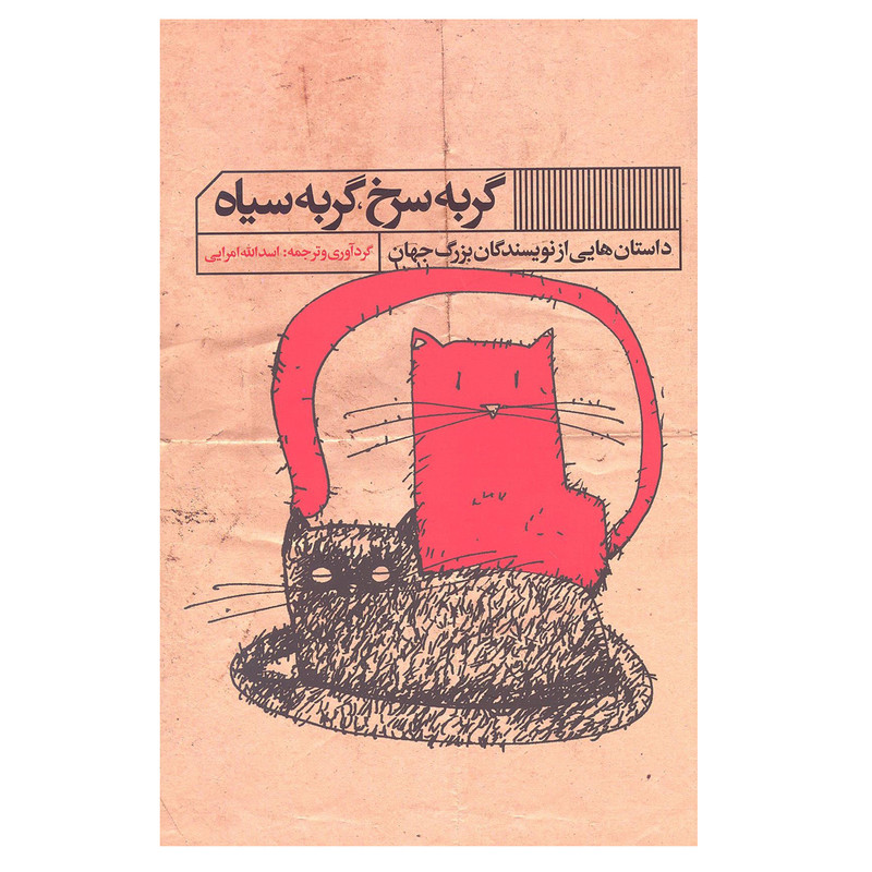 کتاب گربه سرخ گربه سیاه اثر اسدالله امرایی انتشارات گویا کتاب گربه سرخ گربه سیاه اثر اسدالله امرایی انتشارات گویا