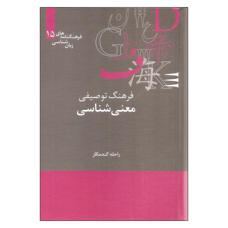 کتاب فرهنگ توصیفی معنی شناسی اثر راحله گندمکار نشر علمی کتاب فرهنگ توصیفی معنی شناسی اثر راحله گندمکار نشر علمی
